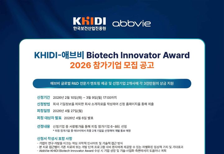 [서울=뉴시스] 애브비-보산진 바이오텍 이노베이터 어워드 참가 기업 모집 (사진=한국애브비 제공) 2026.02.10. photo@newsis.com *재판매 및 DB 금지