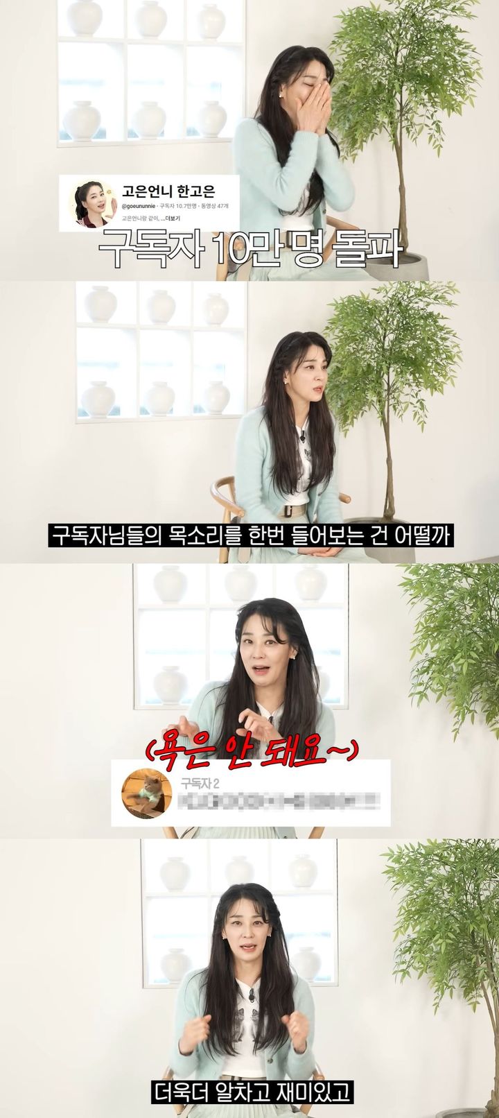 [서울=뉴시스] 배우 한고은이 지난 9일 유튜브 채널 '고은언니 한고은'에 올린 영상에서 구독자 10만명 달성을 알렸다. (사진=유튜브 채널 '고은언니 한고은' 캡처) 2026.02.10. photo@newsis.com *재판매 및 DB 금지