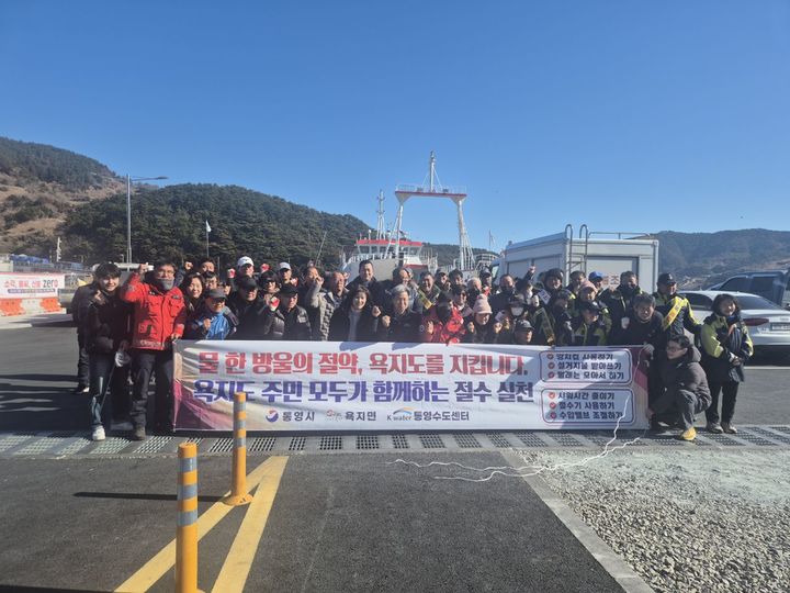 [통영=뉴시스] 신정철 기자= 통영시와 한국수자원공사는 지난 9일, 무강우 장기화로 가뭄 우려가 높은 경남 통영시 욕지도 지역을 대상으로 생활용수 확보. 급수선 비상급수 등 시범운영을 실시하는 등 급수체계 전반을 점검했다. 사진은 욕지면 주민들이 절수동참 캠페인을 벌이고 있는 모습.(사진=통영시 제공).2026.02.10. photo@newsis.com *재판매 및 DB 금지