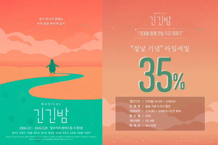 뮤지컬 '긴긴밤' 포스터. (라이브러리컴퍼니 제공) *재판매 및 DB 금지