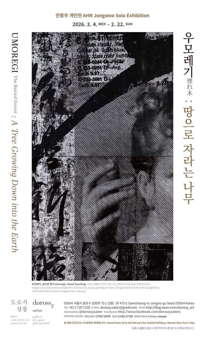 안종우_우모레기_땅으로자라는나무_포스터 *재판매 및 DB 금지