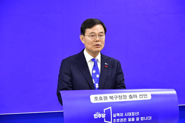 조호권 전 광주시의회 의장, 북구청장 출마선언