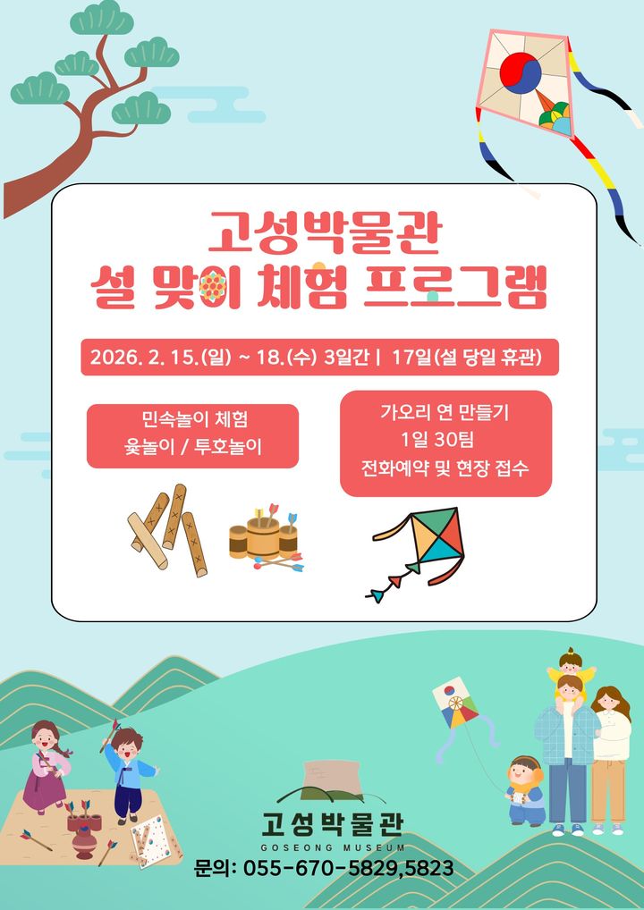 [고성(경남)=뉴시스] 신정철 기자= 경남 고성군 고성박물관은 설 연휴를 맞아 가족 단위 관람객을 위한 전통문화 체험 프로그램을 운영한다고 10일 밝혔다.사진은 행사 포스터.(사진=고성군 제공).2026.02.10. photo@newsis.com *재판매 및 DB 금지