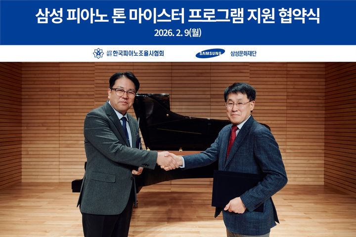 [서울=뉴시스] 삼성문화재단과 한국피아노조율사협회가 '2026 삼성 피아노 톤 마이스터 프로그램' 지원협약을 체결했다. (사진=삼성문화재단 제공) 2026.02.10. photo@newsis.com *재판매 및 DB 금지