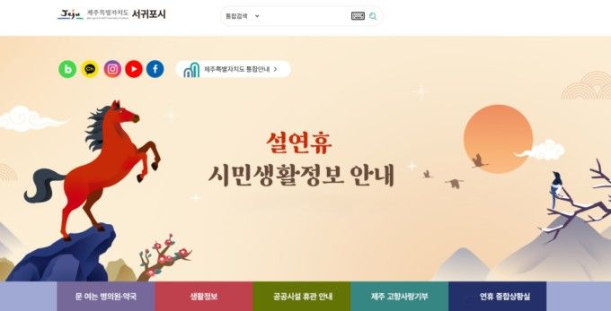 [서귀포=뉴시스] 서귀포시 누리집 설 연휴 시민생활정보 안내 초기화면 예시. (사진=서귀포시 제공) 2026.02.10. photo@newsis.com *재판매 및 DB 금지