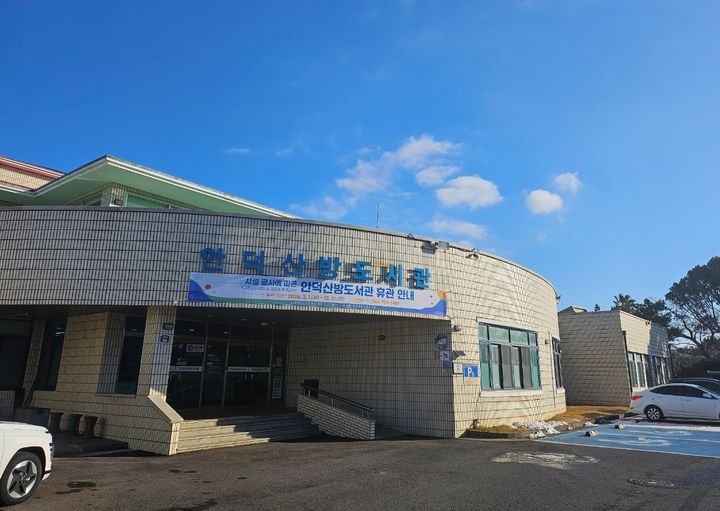 [서귀포=뉴시스] 3월1일부터 서귀포시 안덕산방도서관이 리모델링 공사로 전면 휴관에 돌입한다. 사진은 안덕산방도서관 외부 전경. (사진=서귀포시 제공) 2026.02.10. photo@newsis.com *재판매 및 DB 금지