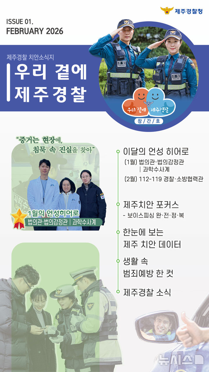 [제주소식] 치안 소식지 '우리 곁에, 제주경찰' 첫 선 등