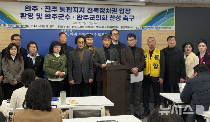 [전주=뉴시스]윤난슬 기자 = 전북 전주시 주민자치협의회와 전주시 통장연합회, 전주시 새마을회 등 전주시 자생단체들은 10일 전주시청에서 기자회견을 열고 "완주·전주 통합은 더 이상 미룰 수 없는 전북의 생존 문제이자 시대적 과제"라며 "안호영 국회의원 등 전북 정치권 주요 인사들이 전주·완주 통합에 대해 공개적으로 찬성 입장을 밝힌 데 대해 환영한다"고 밝혔다. 2026.02.10. yns4656@newsis.com 