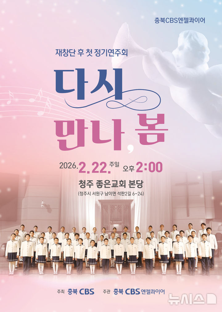 [청주소식]충북CBS 어린이합창단, 22일 정기연주회 등 - 뉴스 썸네일 이미지