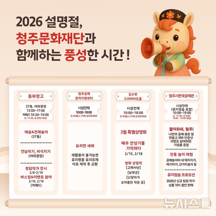 [청주=뉴시스] 청주시문화산업진흥재단 설 명절 운영시설 개방 일정 및 프로그램 내용 안내문.