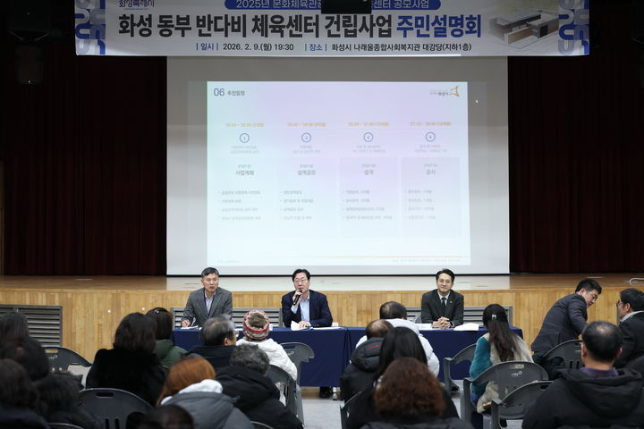 [화성=뉴시스]정명근 화성시장(사진 가운데)이 9일 내울종합사회복지관에서 열린 '동부 반다비체육센터 건립사업' 주민설명회에서 시민들에게 사업 추진계획을 설명하고 있다.(사진=화성시 제공)2026.02.10.photo@newsis.com *재판매 및 DB 금지