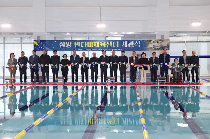 [제주=뉴시스] 10일 오전 제주시 삼양동에서 장애인과 비장애인이 함께 이용하는 '삼양 반다비 체육센터' 개관식이 열리고 있다. (사진=제주시 제공) 2026.02.10. photo@newsis.com *재판매 및 DB 금지