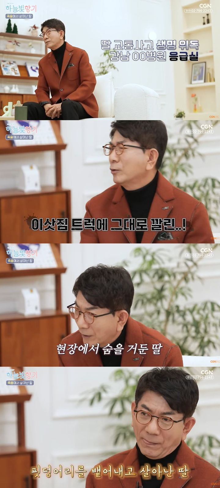 [서울=뉴시스] 전 아나운서 최선규가 과거 3세 딸의 교통사고 당시를 떠올리며 "다시는 겪고 싶지 않은 하루"였다고 회상했다. (사진=유튜브 채널 'CGN' 캡처) 2026.02.10. photo@newsis.com *재판매 및 DB 금지