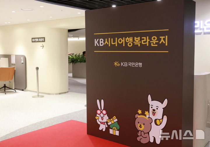 [서울=뉴시스]KB국민은행은 10일 인천 서구에 위치한 가좌동점에 라운지 형태의 특화 점포인 'KB시니어 행복 라운지'를 새롭게 선보였다고 밝혔다. (사진=KB국민은행 제공). 2026.02.10. photo@newsis.com 