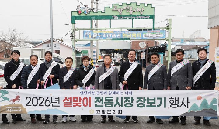 [고창=뉴시스] 고창군의회가 10일 설 맞이 전통시장 장보기행사에 나섰다. 조민규 의장(왼쪽 일곱번째)을 비롯한 10명의 군의원들. *재판매 및 DB 금지