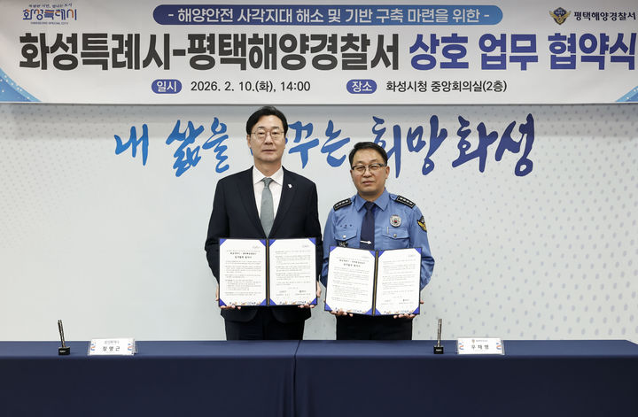 [화성=뉴시스]정명근 화성시장(사진 왼쪽)과 우채명 평택해양경찰서장이 10일 화성시청 중앙회의실에서 '해양 안전 사각지대 해소 및 기반구축 마련을 위한 업무협약'을 체결한 후 기념촬영을 하고 있다.(사진=화성시 제공02026.02.10.photo@newsis.com *재판매 및 DB 금지