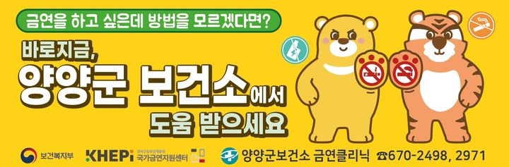 [양양=뉴시스] 양양군보건소 금연클리닉 홍보 이미지.(사진=양양군 제공)photo@newsis.com *재판매 및 DB 금지