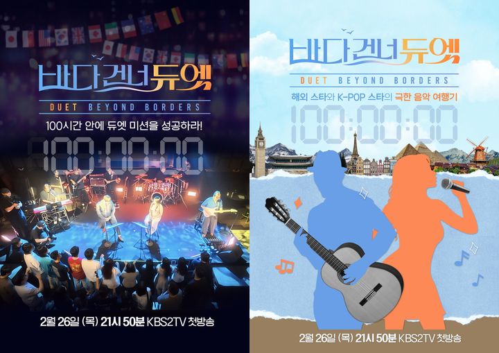 [서울=뉴시스'바다 건너 듀엣'(사진=KBS 2TV 제공) 2026.02.10. photo@newsis.com *재판매 및 DB 금지