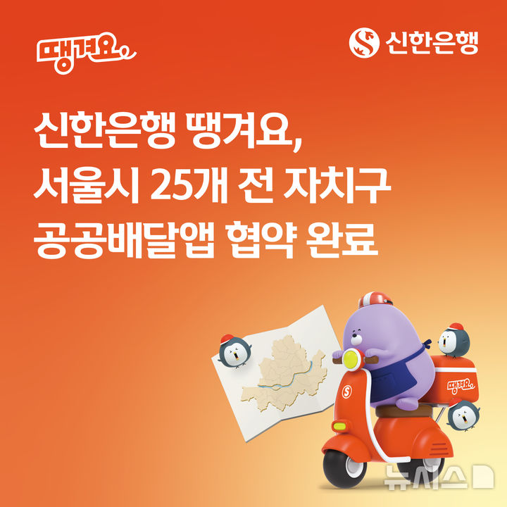 [서울=뉴시스]신한은행은 10일 서울 노원구와의 공공배달앱 업무협약으로 25개 전 자치구와 협약을 완료했다고 밝혔다. (사진=신한은행 제공). 2026.02.10. photo@newsis.com 