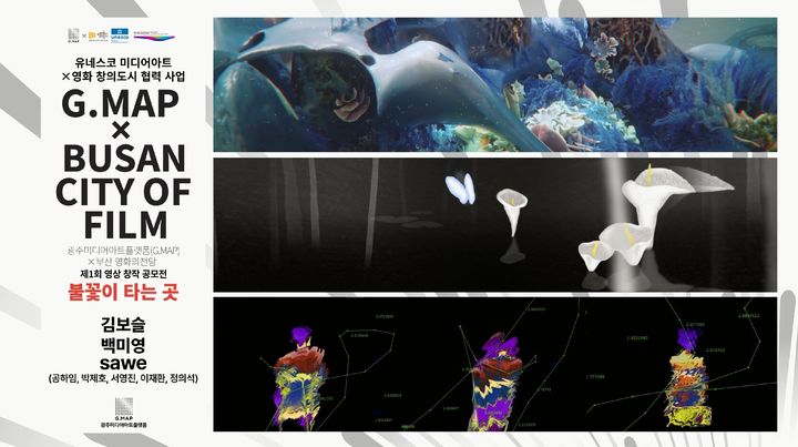 [부산=뉴시스] 부산광주영상창작공모전 '불꽃이 타는 곳' 포스터. (사진=영화의전당 제공) 2026.02.10. photo@newsis.com *재판매 및 DB 금지