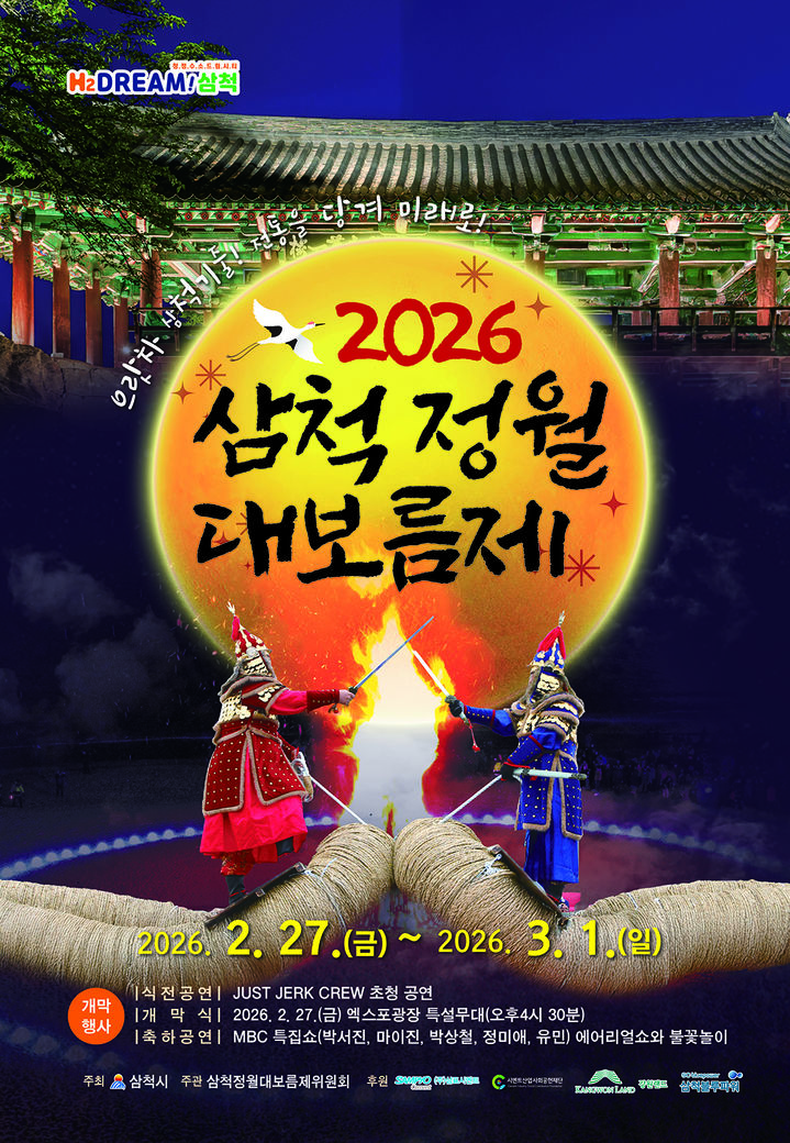 2026 삼척정월대보름제 포스터.(사진=삼척시 제공) *재판매 및 DB 금지