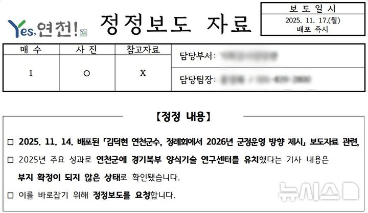 [연천=뉴시스] 경기 연천군이 배포한 정정보도 자료 내용.(사진=뉴시스 DB) photo@newsis.com