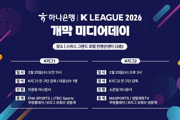 [서울=뉴시스] K리그 2026시즌 개막 미디어데이 이미지. (사진=한국프로축구연맹 제공) 2026.02.10. photo@newsis.com *재판매 및 DB 금지