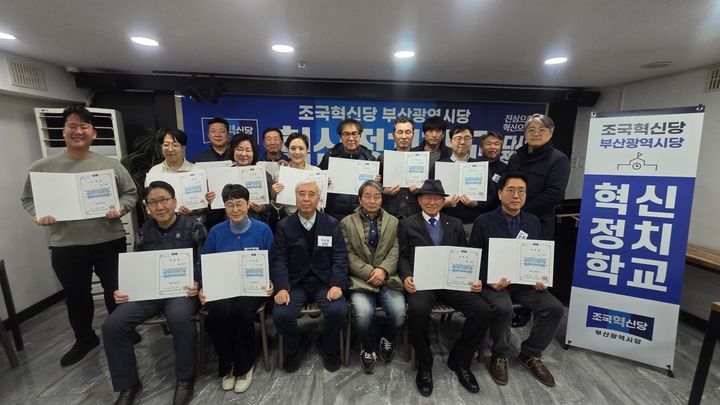 [부산=뉴시스] 조국혁신당 부산시당 혁신정치학교 수료식 모습. (사진=조국혁신당 부산시당 제공) 2026.02.10. photo@newsis.com *재판매 및 DB 금지