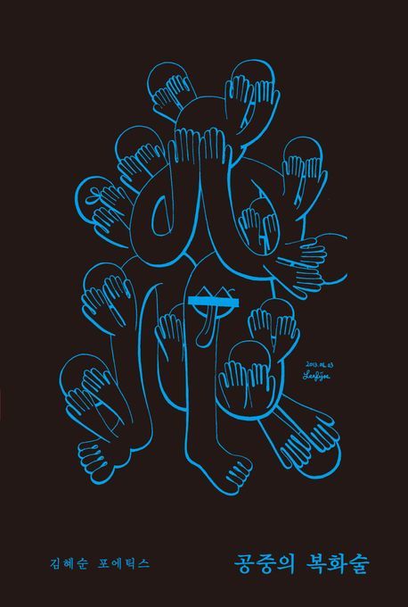 [서울=뉴시스] '공중의 복화술' (사진=문학과지성사 제공) 2026.02.11. photo@newsis.com *재판매 및 DB 금지 