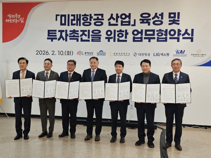 [태안=뉴시스] 김덕진 기자=(사진 왼쪽부터) 김태흠 충남도지사, 김준태 한화에어로스페이스 상무, 최종원 항공우주산업 상무, 임진규 대한항공 전무, 성일종 국회의원, 이정석 국방과학연구소 부소장이 10일 태안문화예술회관에서 열린 '미래항공산업 육성 및 투자촉진을 위한 업무협약식'에 참석해 협약서에 서명한 후 협약서를 들고 기념 사진을 찍고 있다. 2026.02.10. spark@newsis.com *재판매 및 DB 금지