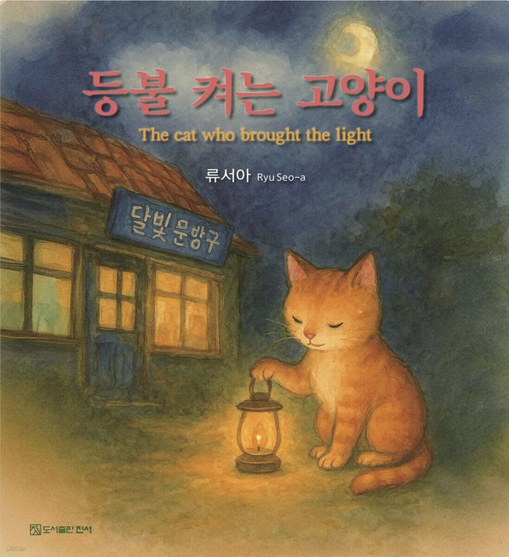 [구미=뉴시스] 등불 켜는 고양이 출간. (사진=류숙자씨 제공) 2026.02.10 photo@newsis.com *재판매 및 DB 금지
