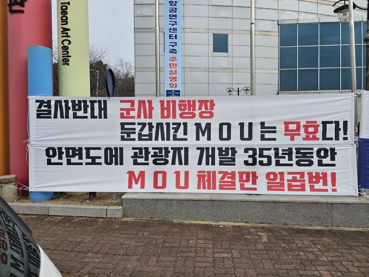 [태안=뉴시스] 김덕진 기자=충남 태안 일부 주민들이 10일 '미래항공산업 육성 및 투자촉진을 위한 업무협약식' 장소인 태안문화예술회관에 내걸은 태안 국방미래항공연구센터 반대 현수막. 2026.02.10. spark@newsis.com *재판매 및 DB 금지