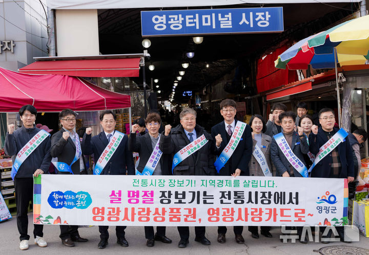 장세일 영광군수와 군청 직원들이 설 명절을 앞두고 전통시장 장보기 캠페인을 펼치고 있다. (사진=영광군 제공) photo@newsis.com *재판매 및 DB 금지