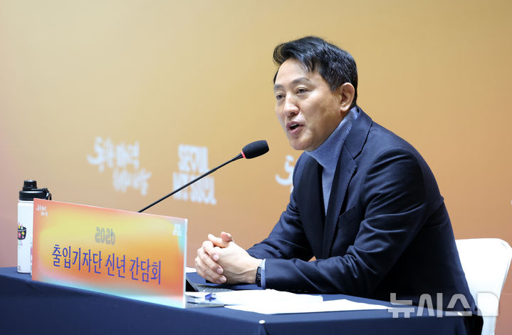 [서울=뉴시스] 이영환 기자 = 오세훈 서울시장이 10일 오전 서울 중구 서울시청에서 열린 출입기자단 신년 간담회에 참석해 인사말을 하고 있다. 2026.02.10. 20hwan@newsis.com