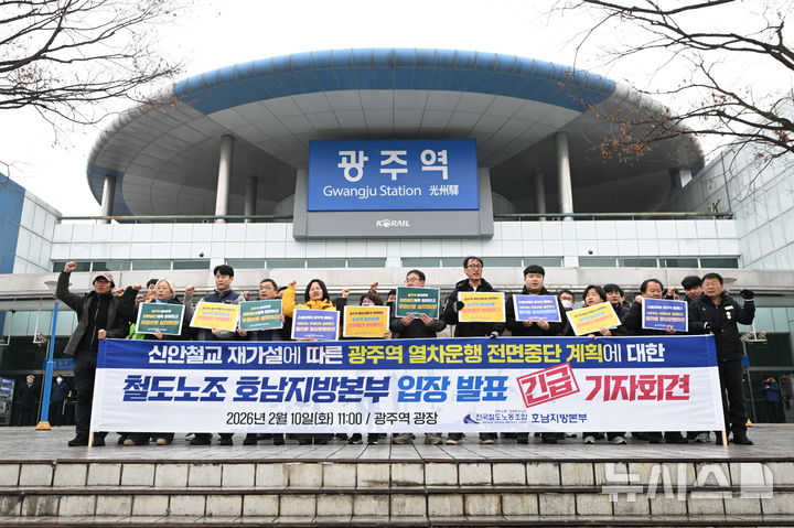 [광주=뉴시스] 이영주 기자 = 전국철도노조 호남지방본부가 10일 오전 광주 북구 광주역에서 기자회견을 열어 수해 예방을 위해 검토 중인 신안철교 재가설 계획에 따른 광주역 열차 운행 중단 방침에 반발하고 있다. 2026.02.10. leeyj2578@newsis.com