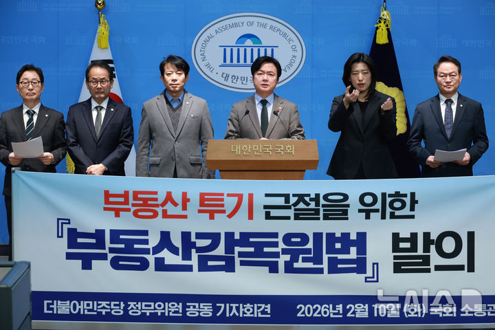 [서울=뉴시스] 고승민 기자 = 김현정 등 더불어민주당 정무위원회 위원들이 10일 서울 여의도 국회 소통관에서 '부동산감독원법' 발의 기자회견을 하고 있다. 2026.02.10. kkssmm99@newsis.com