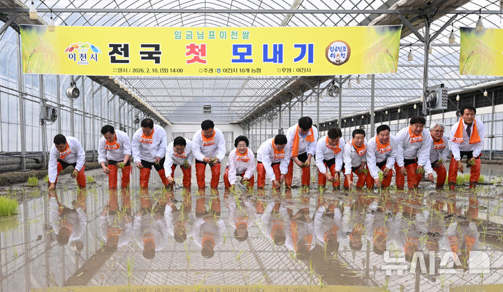 [이천=뉴시스] 김종택 기자 = 10일 경기 이천시 호법면 한 비닐하우스 논에서 열린 '임금님표 이천쌀 전국 첫 모내기' 행사에서 참석자들이 모를 심고 있다. 이날 모내기에 사용된 벼 품종은 진부올벼로 오는 6월에 수확 할 예정이다. (공동취재) 2026.02.10. photo@newsis.com