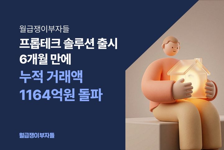 [서울=뉴시스] 재테크 플랫폼 월급쟁이부자들은 자사 프롭테크 설루션 '구해줘내집' 누적 거래액이 1164억원을 돌파했다고 11일 밝혔다. (사진=월급쟁이부자들 제공) 2026.02.11. photo@newsis.com *재판매 및 DB 금지