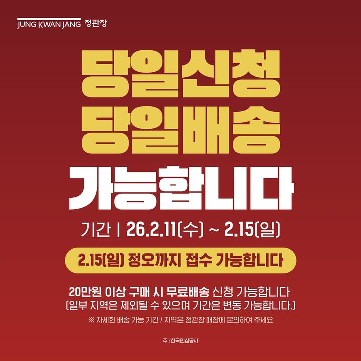 [서울=뉴시스] KGC인삼공사 정관장이 오는 15일 정오까지 '당일신청·당일배송' 서비스를 운영한다.(사진=KGC인삼공사 제공) *재판매 및 DB 금지