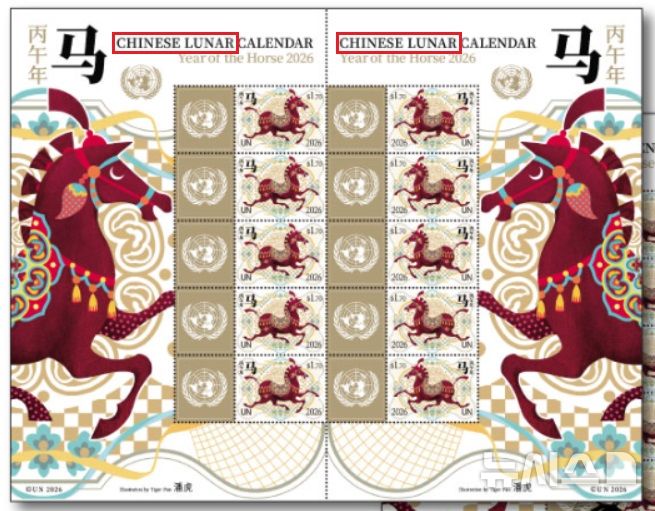 "亞문화 무시"…유엔, 올해도 음력설 공식 기념우표에 '중국 설'