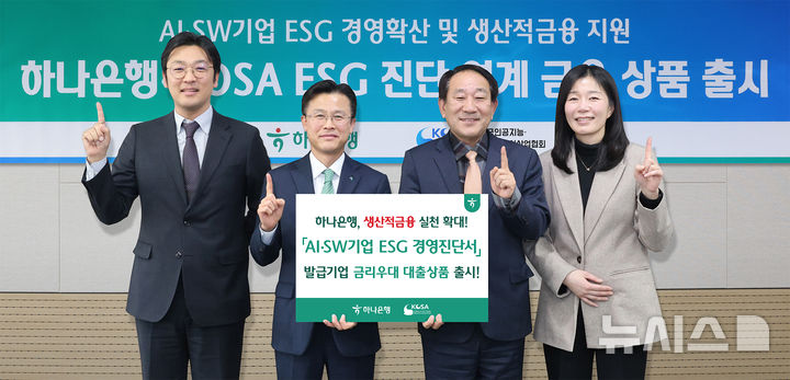 [서울=뉴시스]하나은행은 한국인공지능·소프트웨어산업협회(KOSA)의 'AI·SW기업 ESG경영 진단서'를 발급받은 기업에게 최대 2.0%의 우대금리를 제공하는 대출상품을 출시했다고 11일 밝혔다. (사진=하나은행 제공). 2026.02.11. photo@newsis.com 