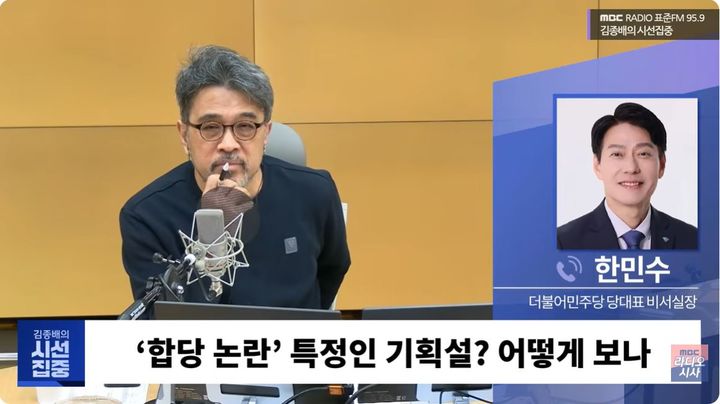 [뉴시스] 기사의 이해를 돕기 위한 이미지. (사진=MBC '김종배의 시선집중' 캡처) *재판매 및 DB금지 *재판매 및 DB 금지