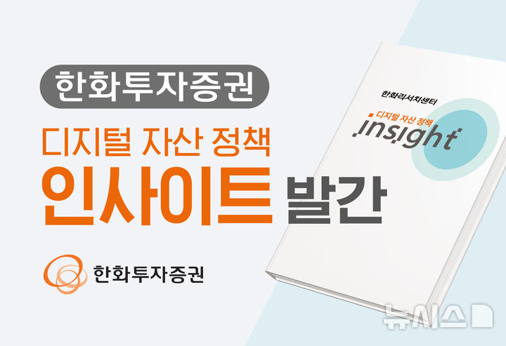 한화투자증권, ‘디지털자산 정책 인사이트’ 발간