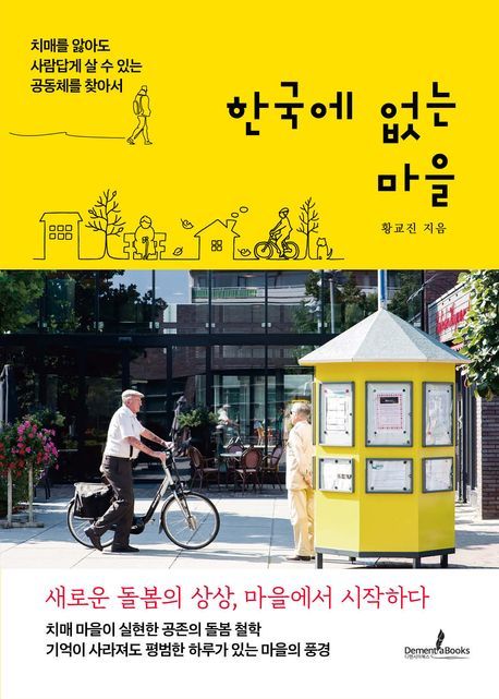 [서울=뉴시스] '한국에 없는 마을' (사진=디멘시아북스 제공) 2026.02.11. photo@newsis.com *재판매 및 DB 금지