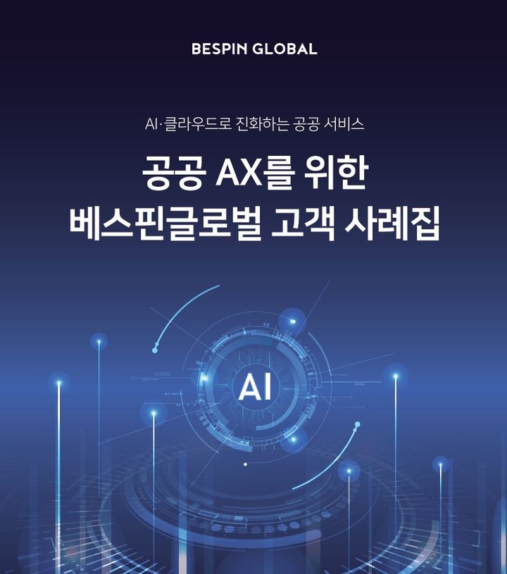 베스핀글로벌, 공공 분야 AI 도입 사례집 발간 - 뉴스 썸네일 이미지