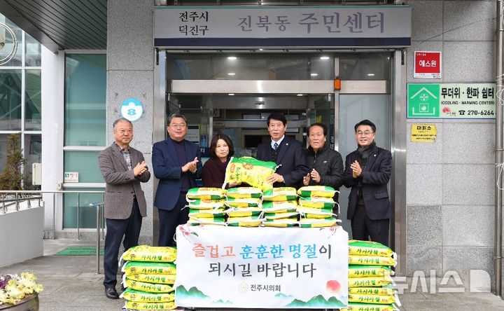 [전주=뉴시스]윤난슬 기자 = 전주시의회는 11일 남관우 의장을 비롯해 김원주 운영위원장, 박선전 의원, 의회사무국 직원들이 참여한 가운데 전주시 진북동주민센터를 방문해 10㎏ 백미 30포를 전달하고 관계자들을 격려했다. (사진=전주시의회 제공) 2026.02.11. photo@newsis.com 