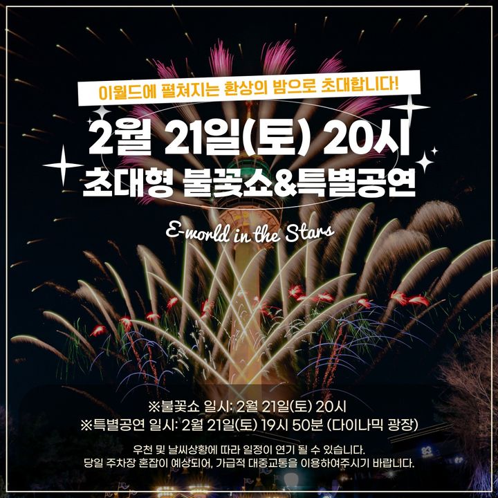[대구=뉴시스] 설 연휴를 맞아 대구 대표 테마파크 이월드가 참여형 체험 콘텐츠를 대폭 확대하며 가족 단위 방문객 유치에 나선다. (그래픽 = 대구 이월드 제공) 2026.02.11. photo@newsis.com *재판매 및 DB 금지