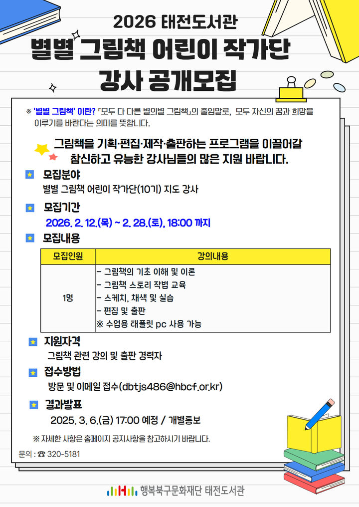 [대구=뉴시스] 대구 태전도서관 '별별 그림책 어린이 작가단' 강사 모집 포스터. (사진=행복북구문화재단 제공) 2026.02.11. photo@newsis.com *재판매 및 DB 금지