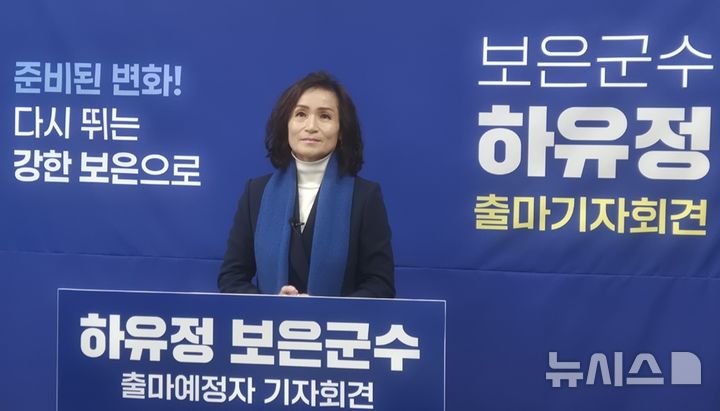 [보은=뉴시스] 연종영 기자 = 하유정 충북 보은예총 회장(전 충북도의원)이 11일 오전 보은군청 군정홍보실에서 6.3지방선거 보은군수 출마를 선언하고 있다. 하 회장은 보은의 위대한 대전환을 성과로 증명하겠다고 말했다. 2026.02.11. jyy@newsis.com 