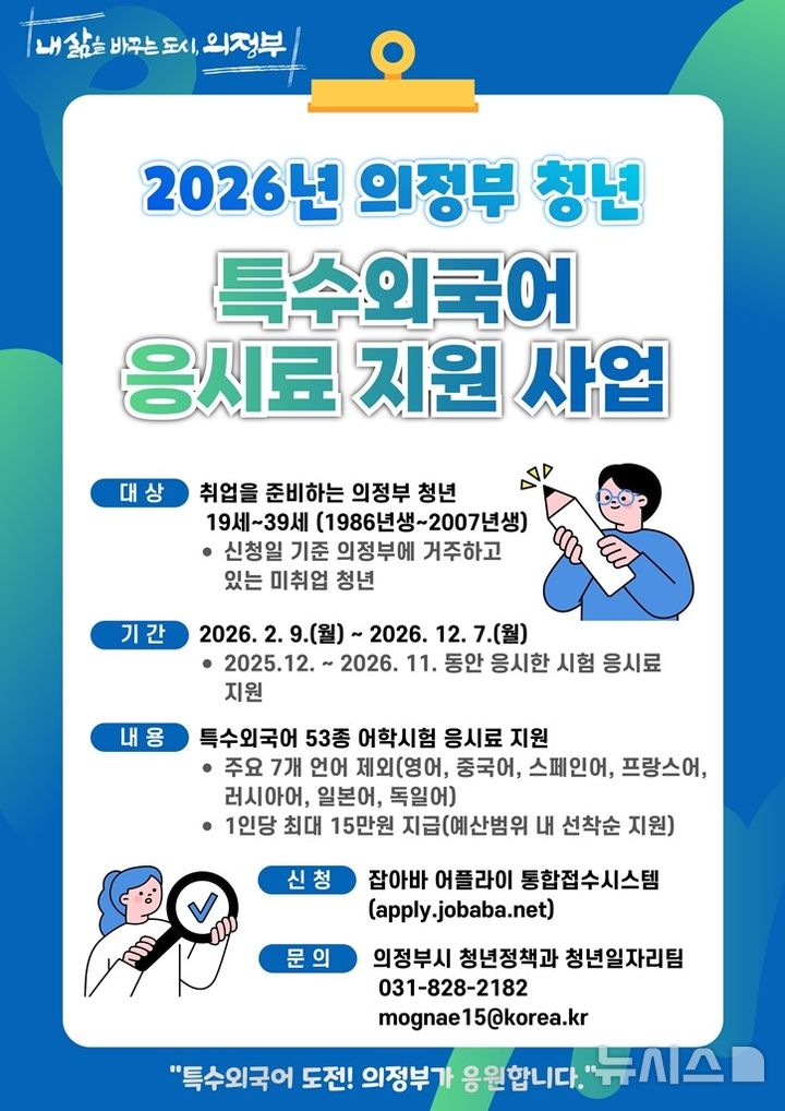 [의정부=뉴시스] 특수외국어 응시료 지원사업. (사진=의정부시 제공) 2026.02.11. photo@newsis.com